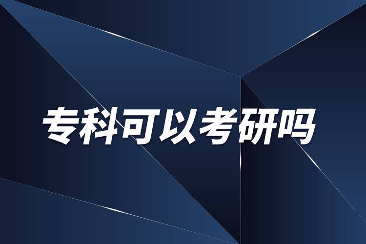 ?？飘厴I(yè)可以考研嗎