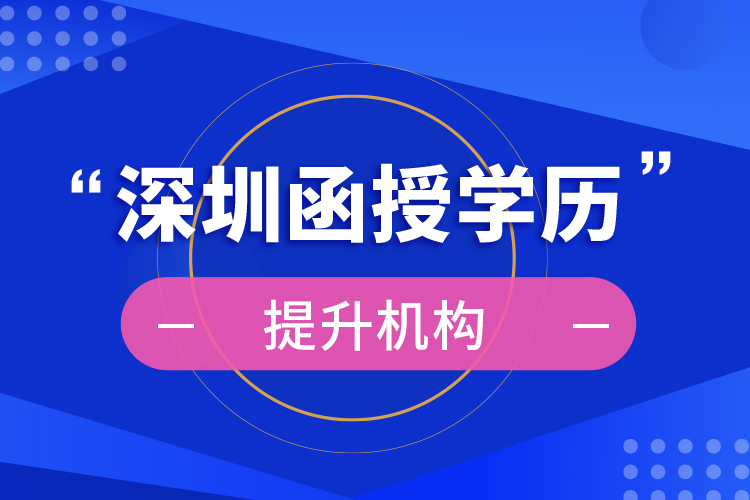 深圳函授學歷提升機構(gòu)