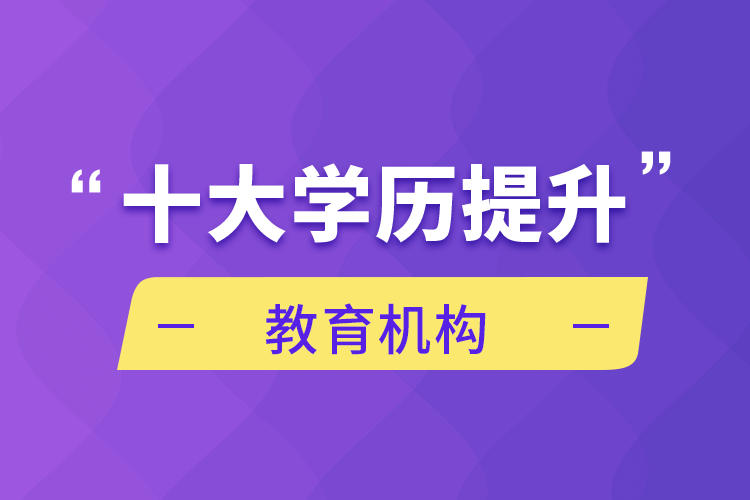 十大學歷提升教育機構(gòu)