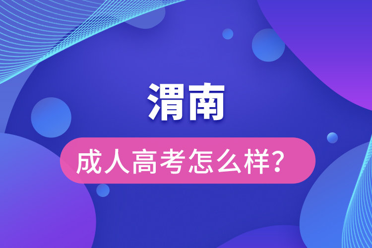 渭南成人高考怎么樣？