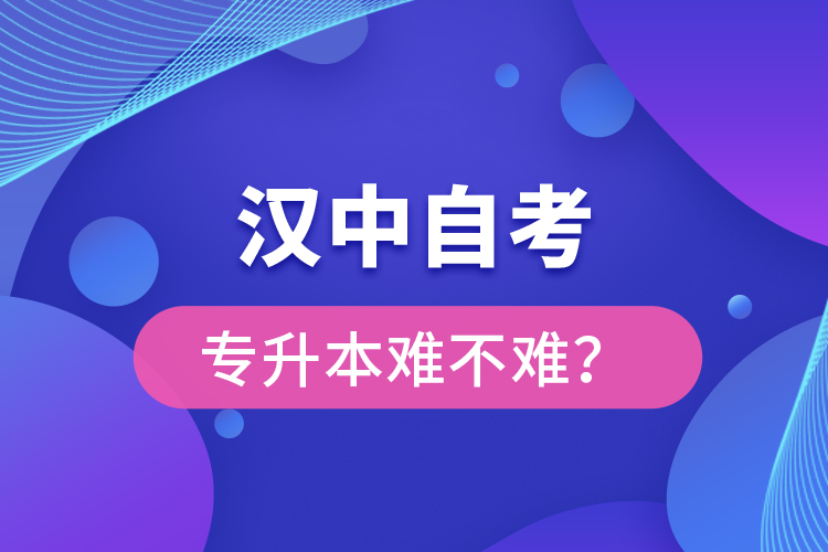 漢中自考專升本難不難？