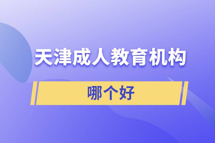 天津成人教育機構哪個好