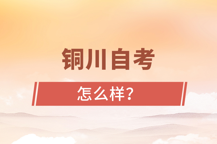 銅川自考專升本怎么樣？難不難？