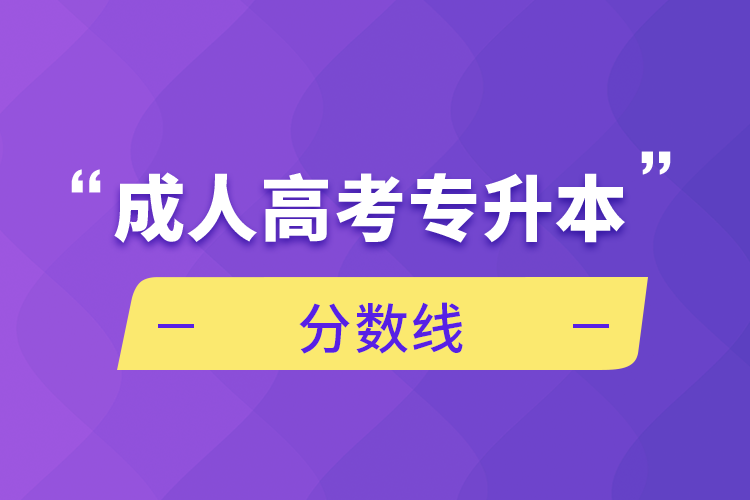 成人高考專(zhuān)升本分?jǐn)?shù)線