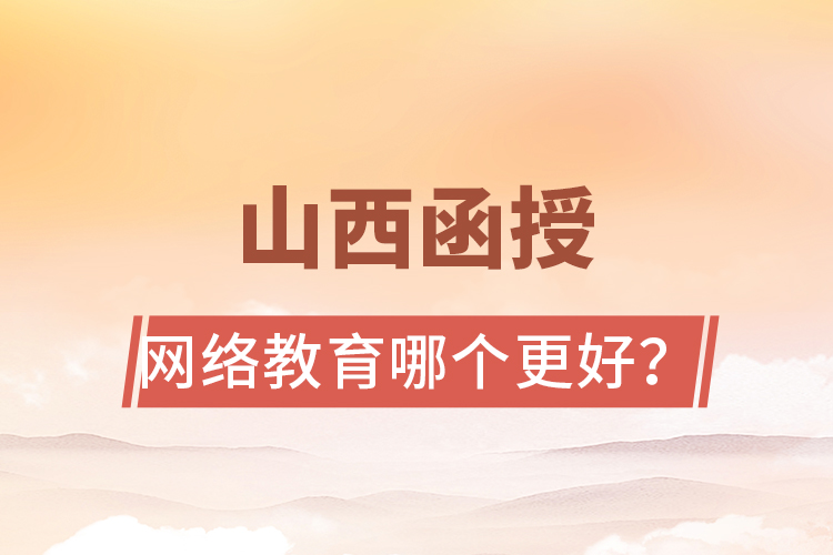山西函授與網(wǎng)絡(luò)教育哪個更好？