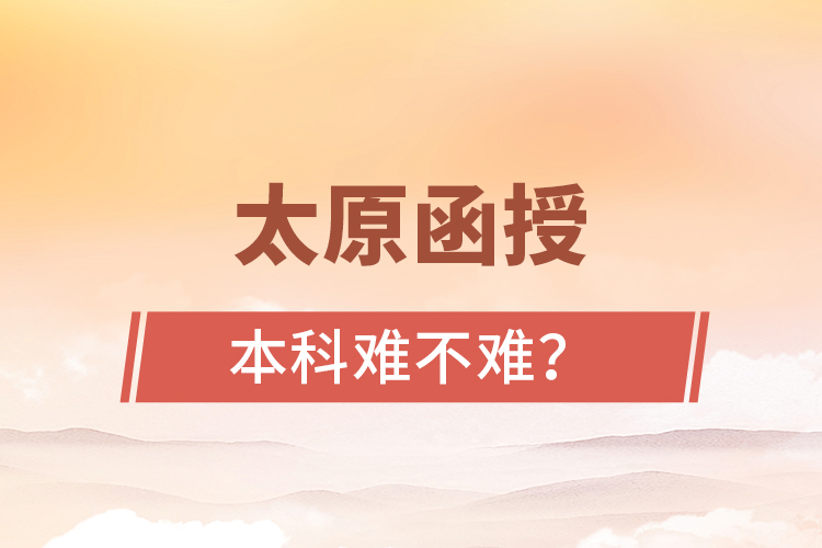 太原函授本科難不難？