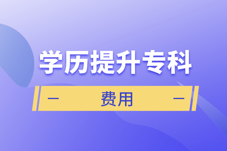 學歷提升?？瀑M用