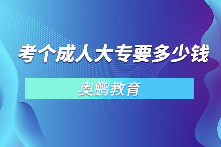 考個(gè)成人大專(zhuān)要多少錢(qián)
