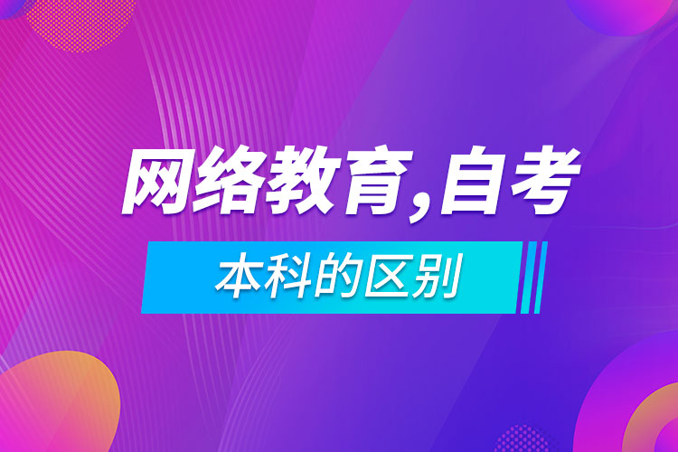 網絡教育本科和自考本科的區(qū)別