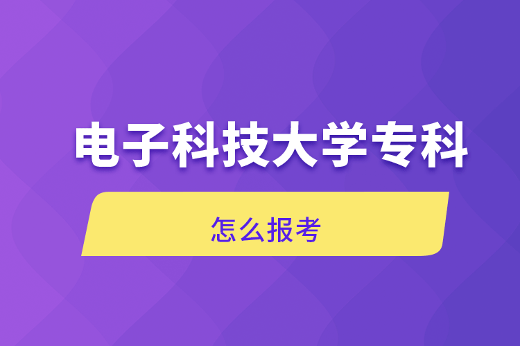 電子科技大學(xué)?？圃趺磮?bào)考
