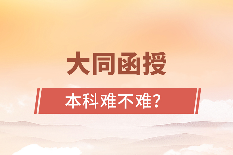 大同函授本科難不難？