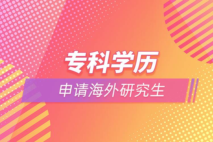 專科學(xué)歷能申請海外研究生嗎