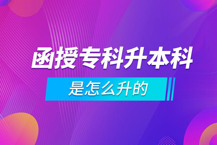 函授?？粕究剖窃趺瓷? /></p><p style=