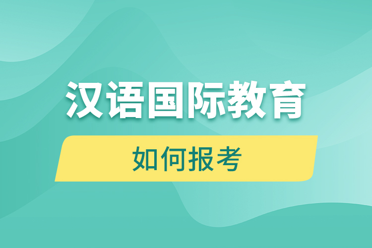 如何報考漢語國際教育網(wǎng)絡(luò)教育？