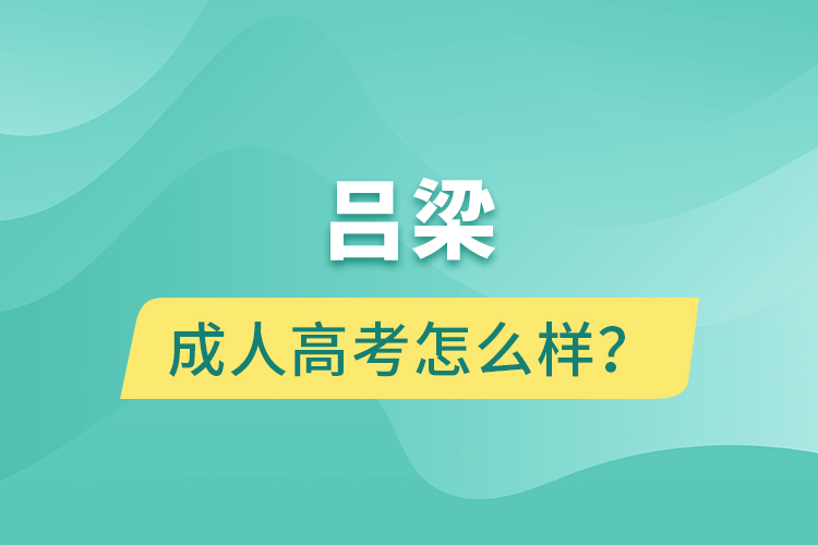 呂梁成人高考怎么樣？