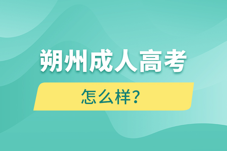 朔州成人高考怎么樣？