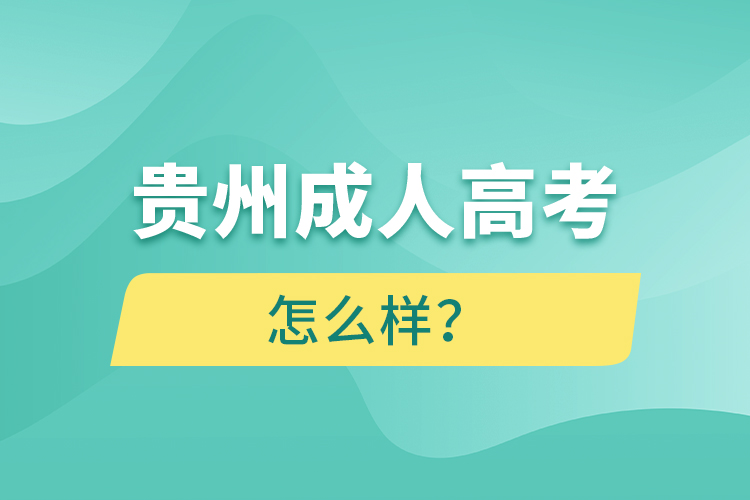 貴州成人高考怎么樣？