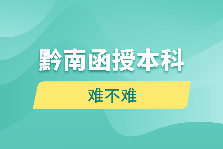 黔南函授本科難不難？