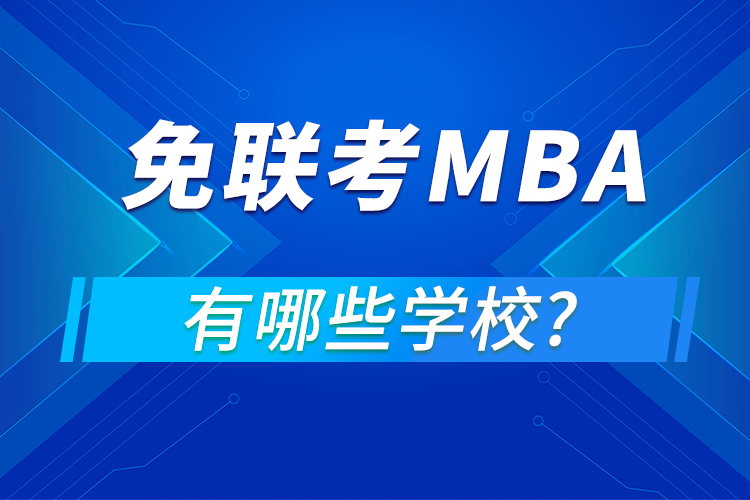 免聯(lián)考mba有哪些學校