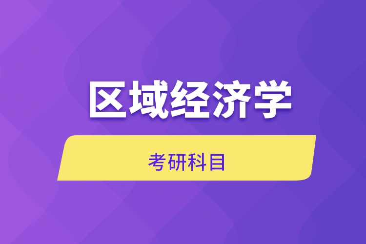 區(qū)域經濟學考研科目
