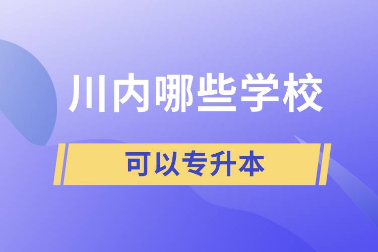 川內(nèi)哪些學?？梢詫Ｉ? /></p><p style=