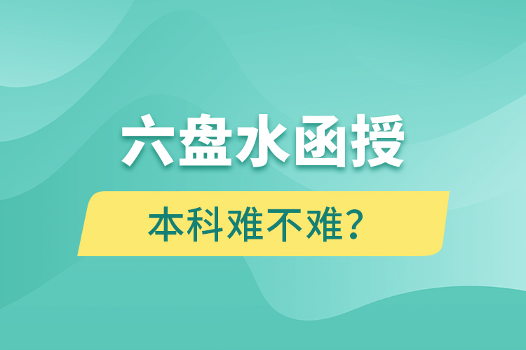 六盤水函授本科難不難？