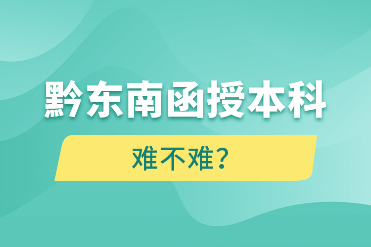 黔東南函授本科難不難？