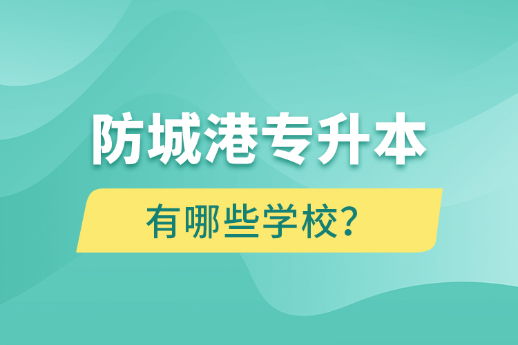 防城港專升本有哪些學(xué)校？