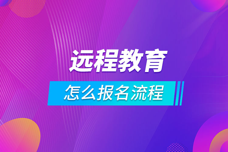 遠(yuǎn)程教育怎么報名流程