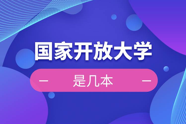 國(guó)家開(kāi)放大學(xué)是幾本