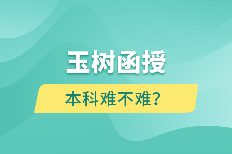 玉樹函授本科難不難？
