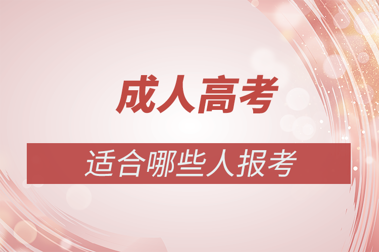成人高考適合什么樣的人報(bào)名？