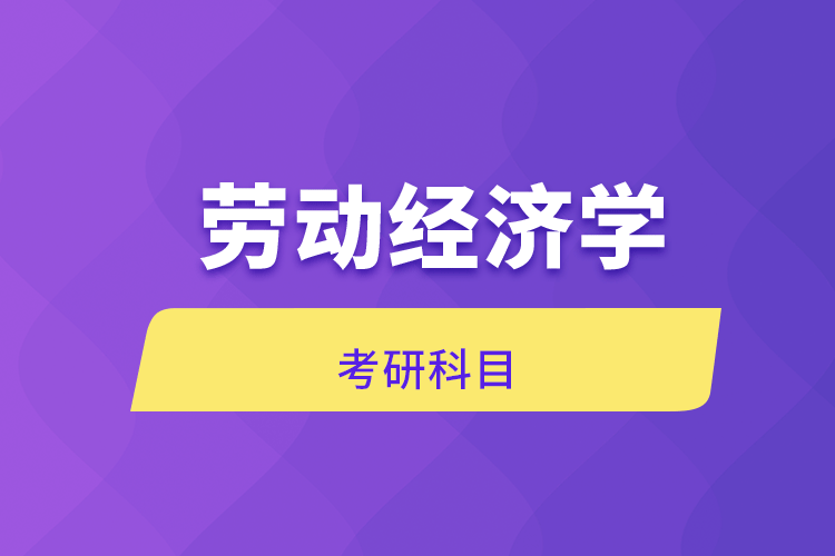 勞動經(jīng)濟學(xué)考研科目