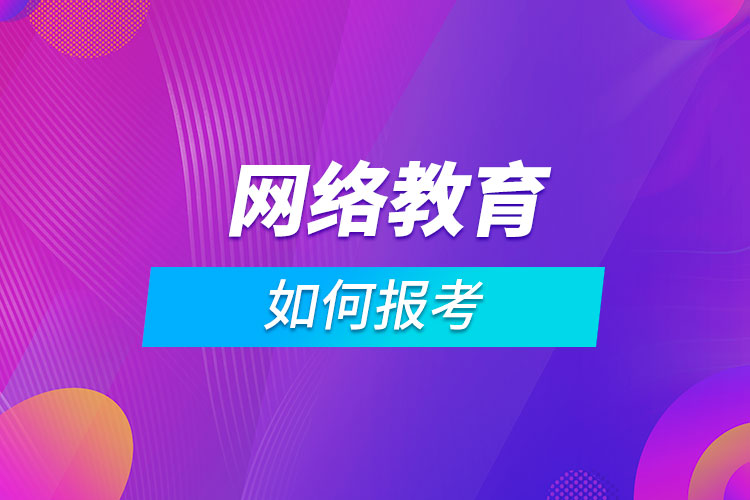 網絡教育如何報考