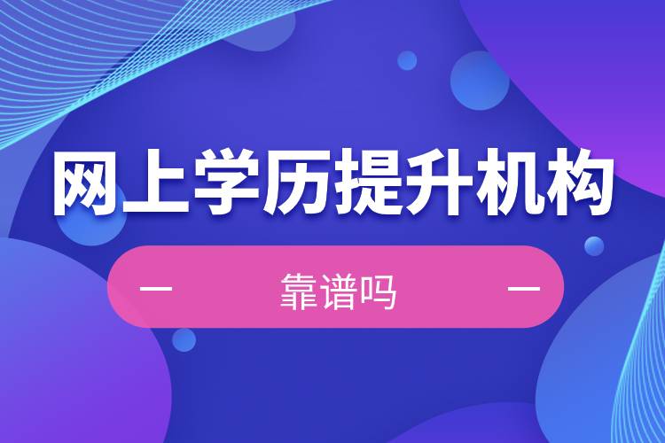 網(wǎng)上學歷提升機構(gòu)靠譜嗎