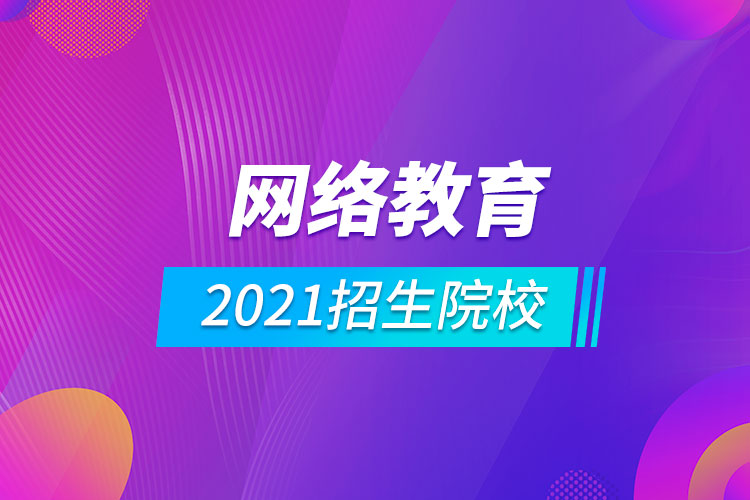 2021網絡教育招生院校