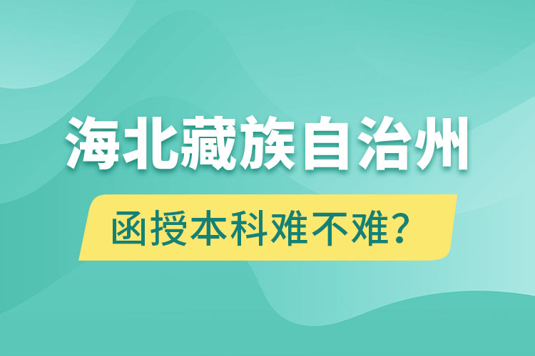海北藏族自治州函授本科難不難？