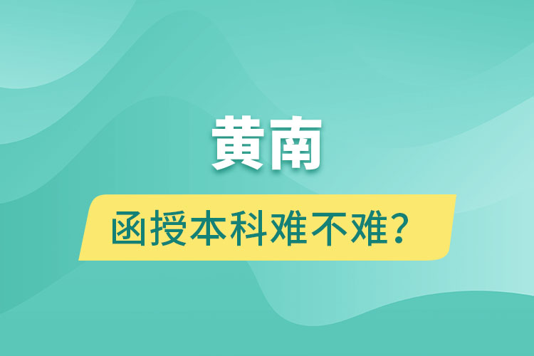 黃南函授本科難不難？