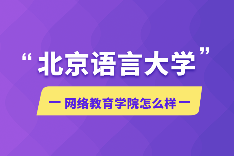 北京語言大學網(wǎng)絡(luò)教育學院怎么樣