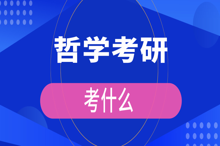 哲學考研考什么