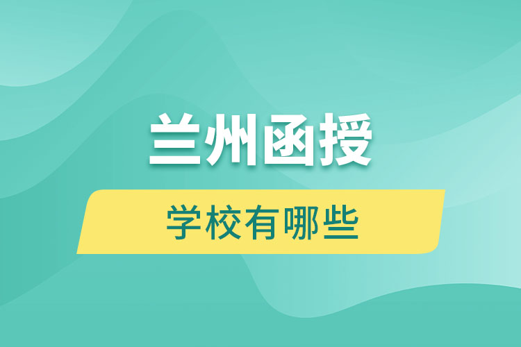 蘭州函授學(xué)校有哪些？