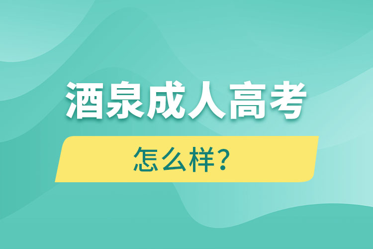 酒泉成人高考怎么樣？