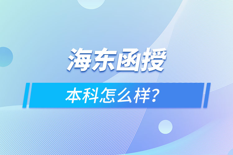 海東函授本科怎么樣？