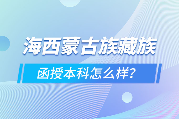 海西蒙古族藏族自治州函授本科難不難？