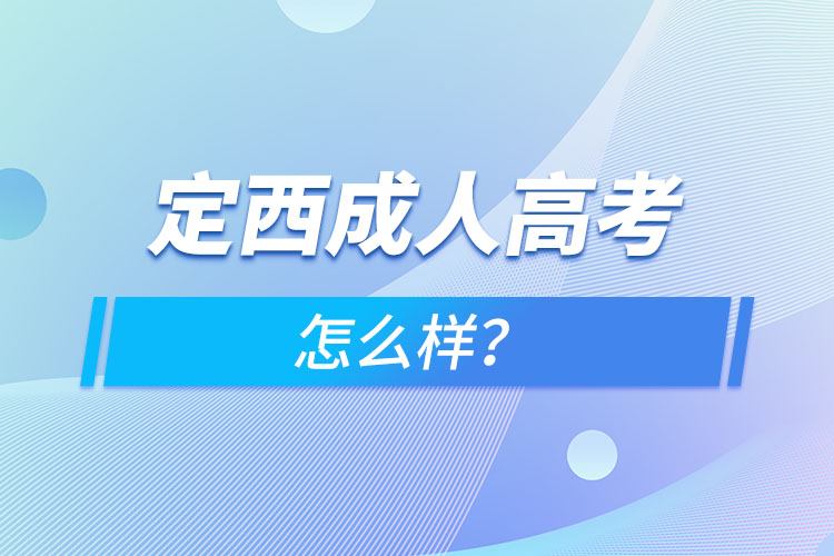 定西成人高考怎么樣？
