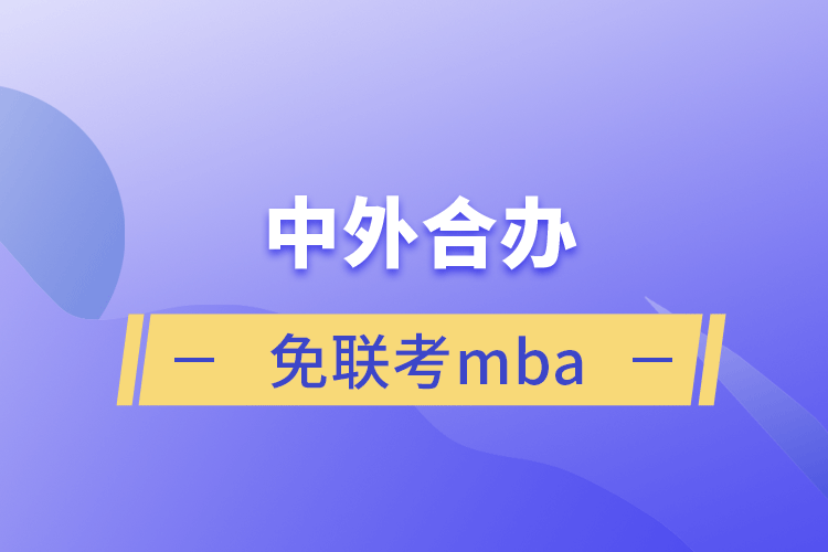 中外合辦免聯考mba