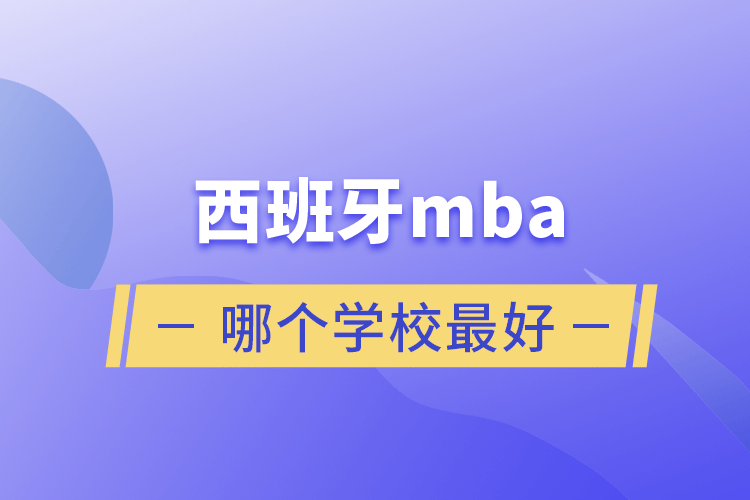 西班牙m(xù)ba哪個學(xué)校最好