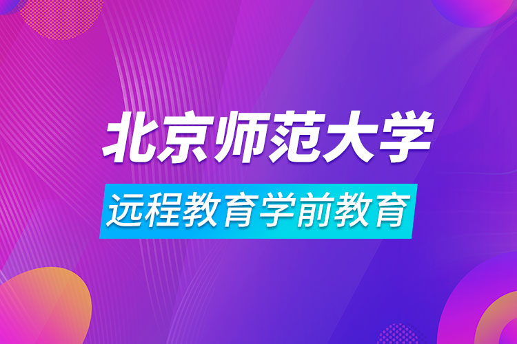 北京師范大學(xué)遠程教育學(xué)前教育