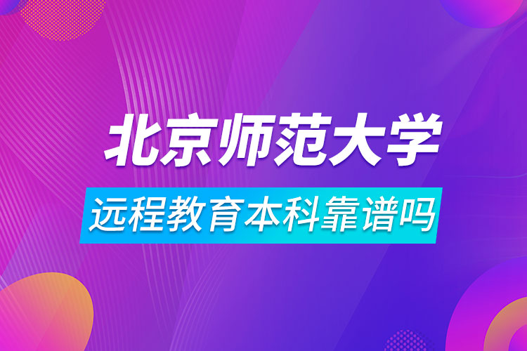 北京師范大學遠程教育本科靠譜嗎