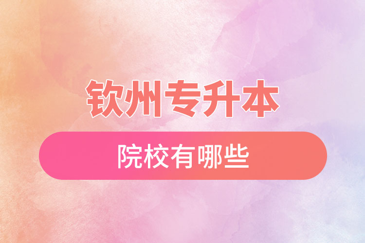 欽州專升本院校有哪些？